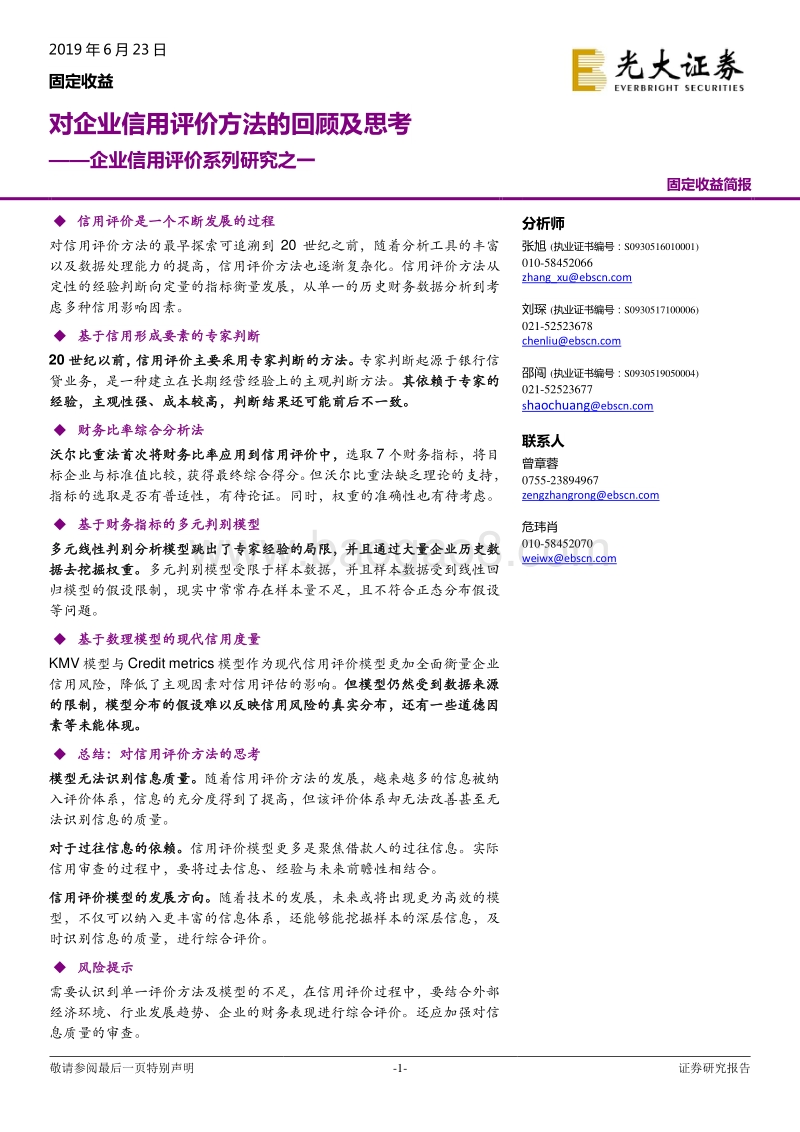 企业信用评价系列研究之一：对企业信用评价方法的回顾及思考.pdf_第1页