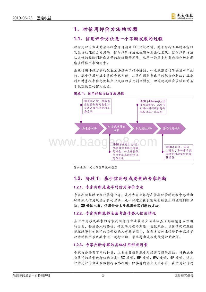 企业信用评价系列研究之一：对企业信用评价方法的回顾及思考.pdf_第2页