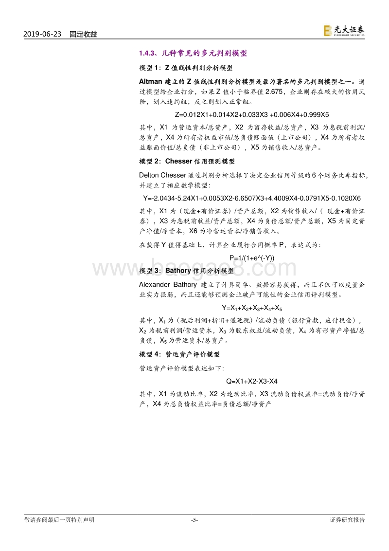 企业信用评价系列研究之一：对企业信用评价方法的回顾及思考.pdf_第5页