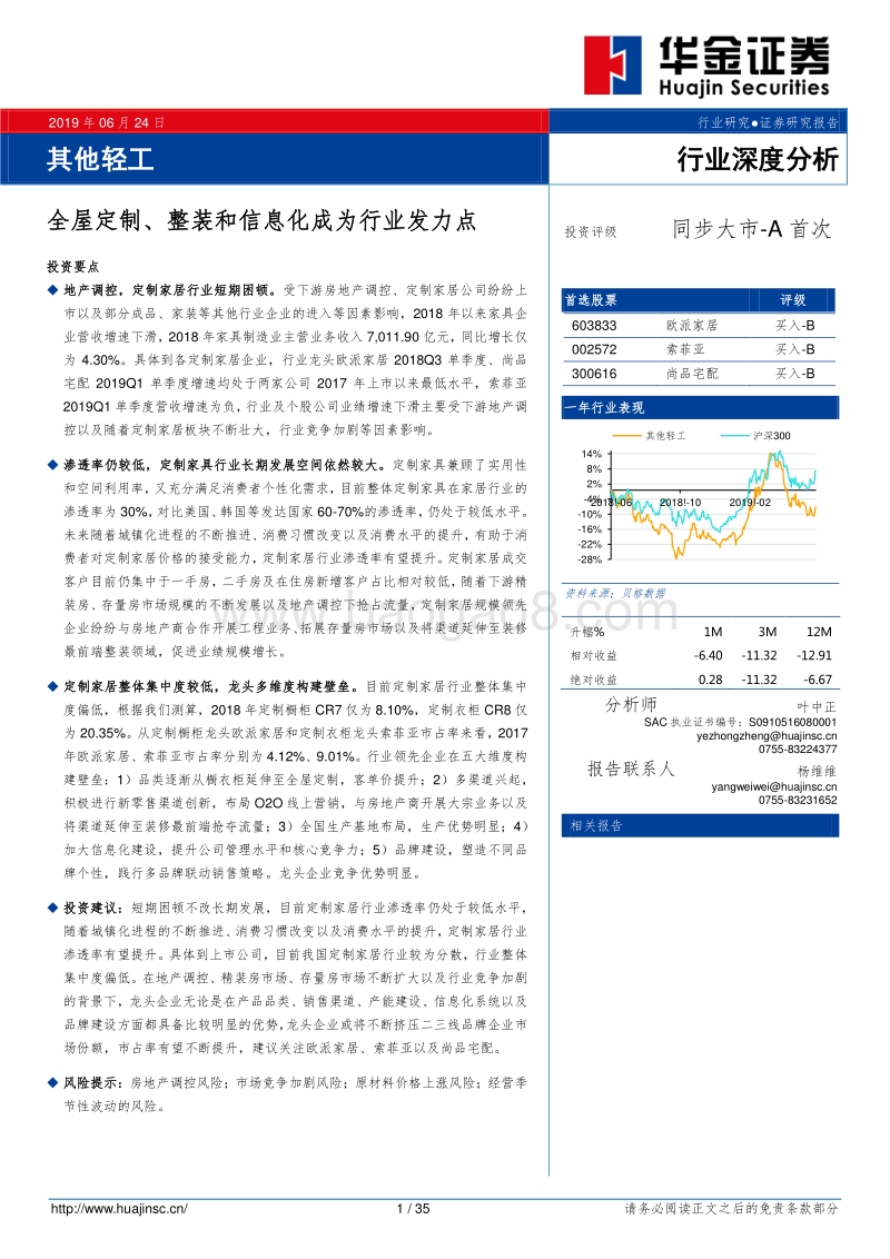 全屋定制、整装和信息化成为行业发力点.pdf_第1页