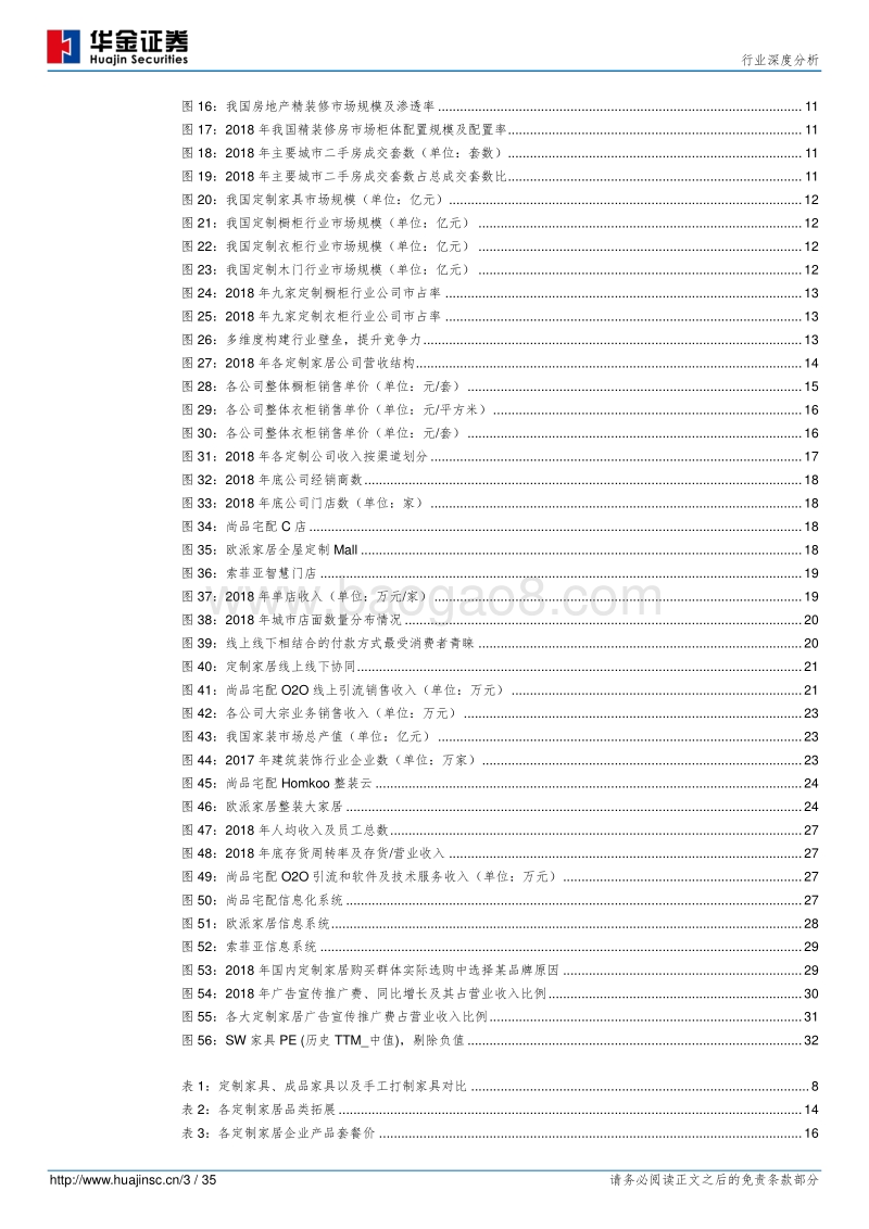 全屋定制、整装和信息化成为行业发力点.pdf_第3页