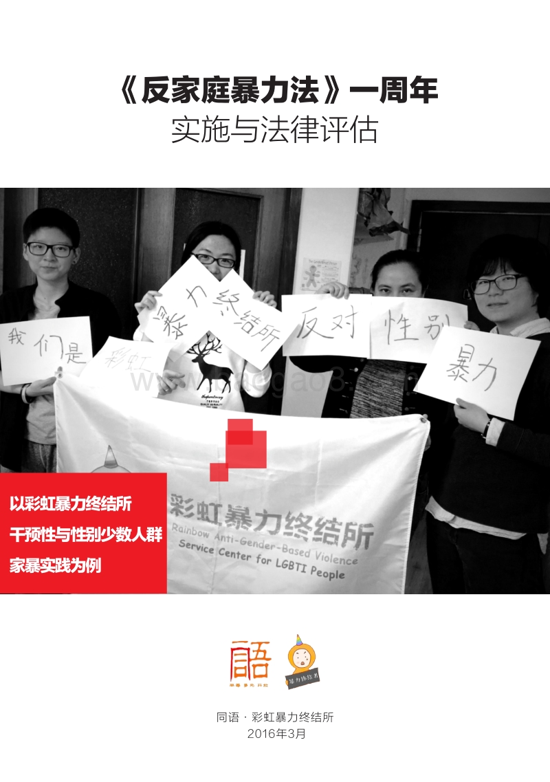 《反家庭暴力法》一周年实施与法律评估.pdf_第1页