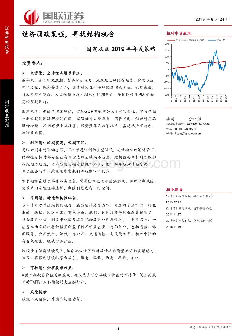 固定收益2019半年度策略：经济弱政策强，寻找结构机会.pdf_第1页