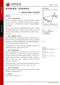 固定收益2019半年度策略：经济弱政策强，寻找结构机会.pdf