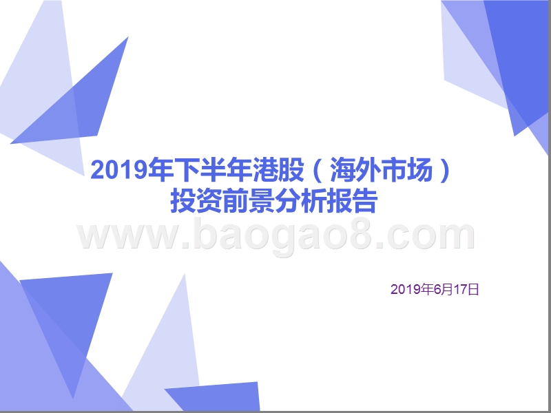 2019年下半年港股（海外市场）投资前景分析报告.pptx_第1页