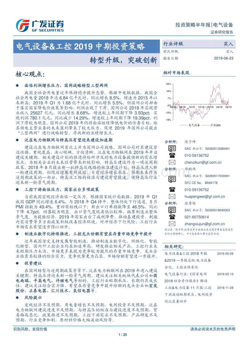 电气设备&工控2019中期投资策略：转型升级，突破创新.pdf_第1页