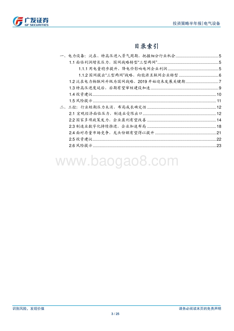 电气设备&工控2019中期投资策略：转型升级，突破创新.pdf_第3页