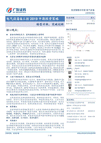 电气设备&工控2019中期投资策略：转型升级，突破创新.pdf