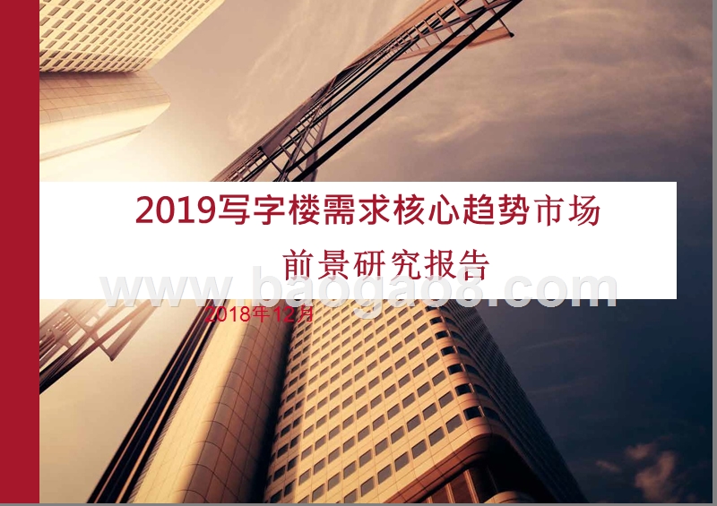 2019写字楼需求核心趋势市场前景研究报告.pptx_第1页