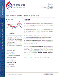汽车与汽车零部件行业深度报告：拐点处细看消费结构，迷惘中洞悉品牌趋势.pdf