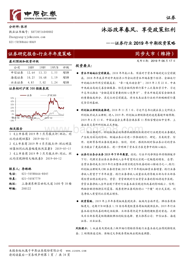 证券行业2019年中期投资策略：沐浴改革春风、享受政策红利.pdf_第1页