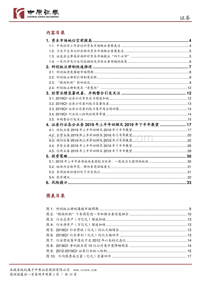 证券行业2019年中期投资策略：沐浴改革春风、享受政策红利.pdf_第2页