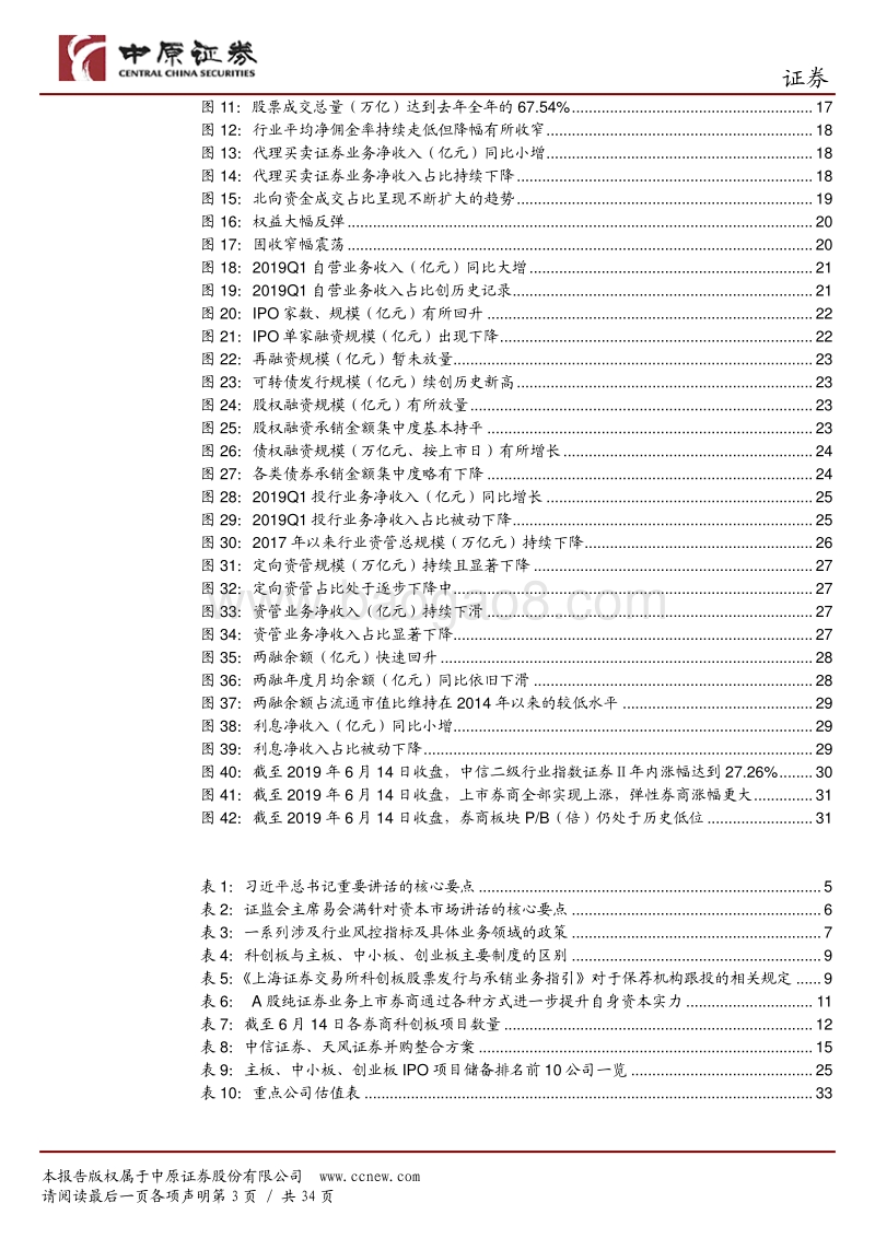 证券行业2019年中期投资策略：沐浴改革春风、享受政策红利.pdf_第3页