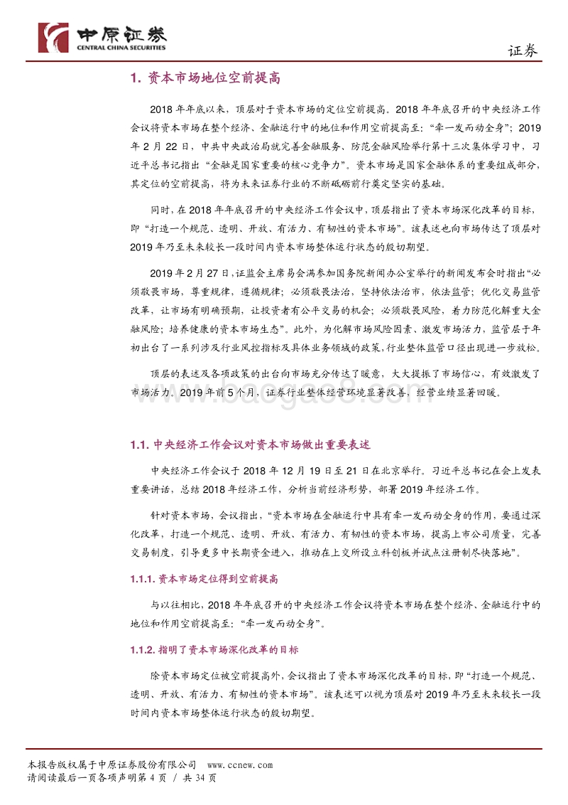 证券行业2019年中期投资策略：沐浴改革春风、享受政策红利.pdf_第4页