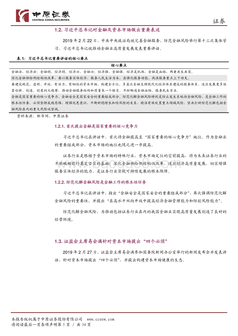 证券行业2019年中期投资策略：沐浴改革春风、享受政策红利.pdf_第5页