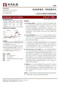 证券行业2019年中期投资策略：沐浴改革春风、享受政策红利.pdf