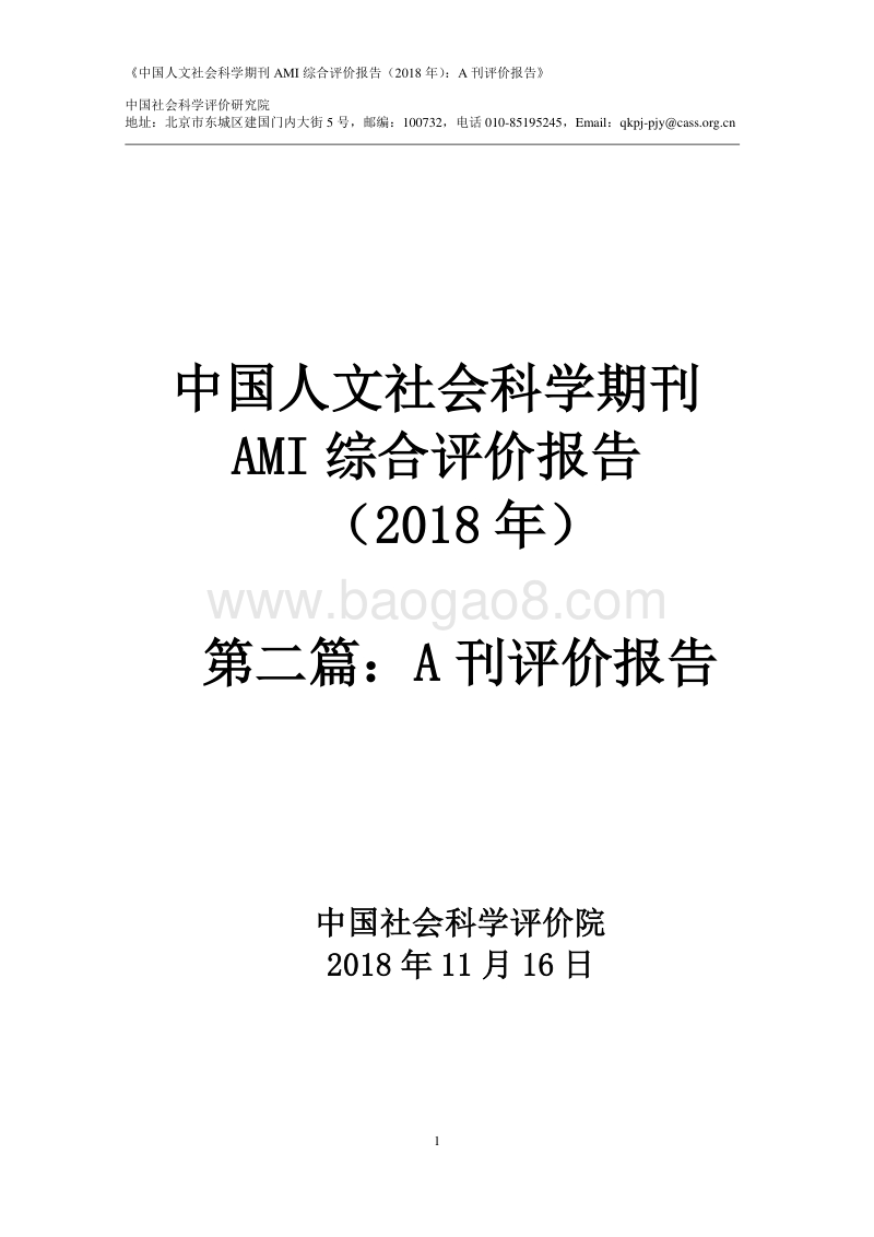 2018年中国人文社会科学期刊AMI综合评价报告：A刊评价报告.pdf_第1页