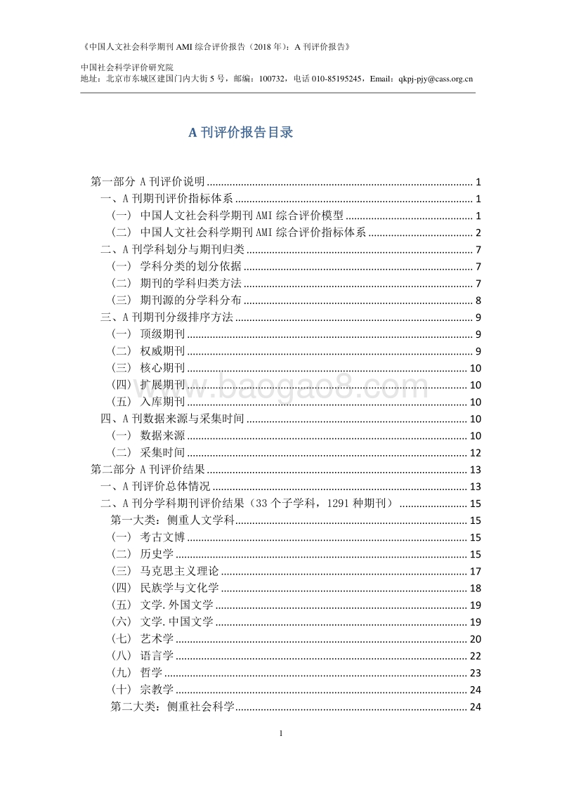 2018年中国人文社会科学期刊AMI综合评价报告：A刊评价报告.pdf_第2页