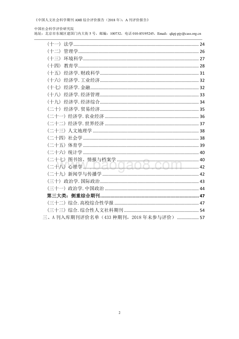 2018年中国人文社会科学期刊AMI综合评价报告：A刊评价报告.pdf_第3页