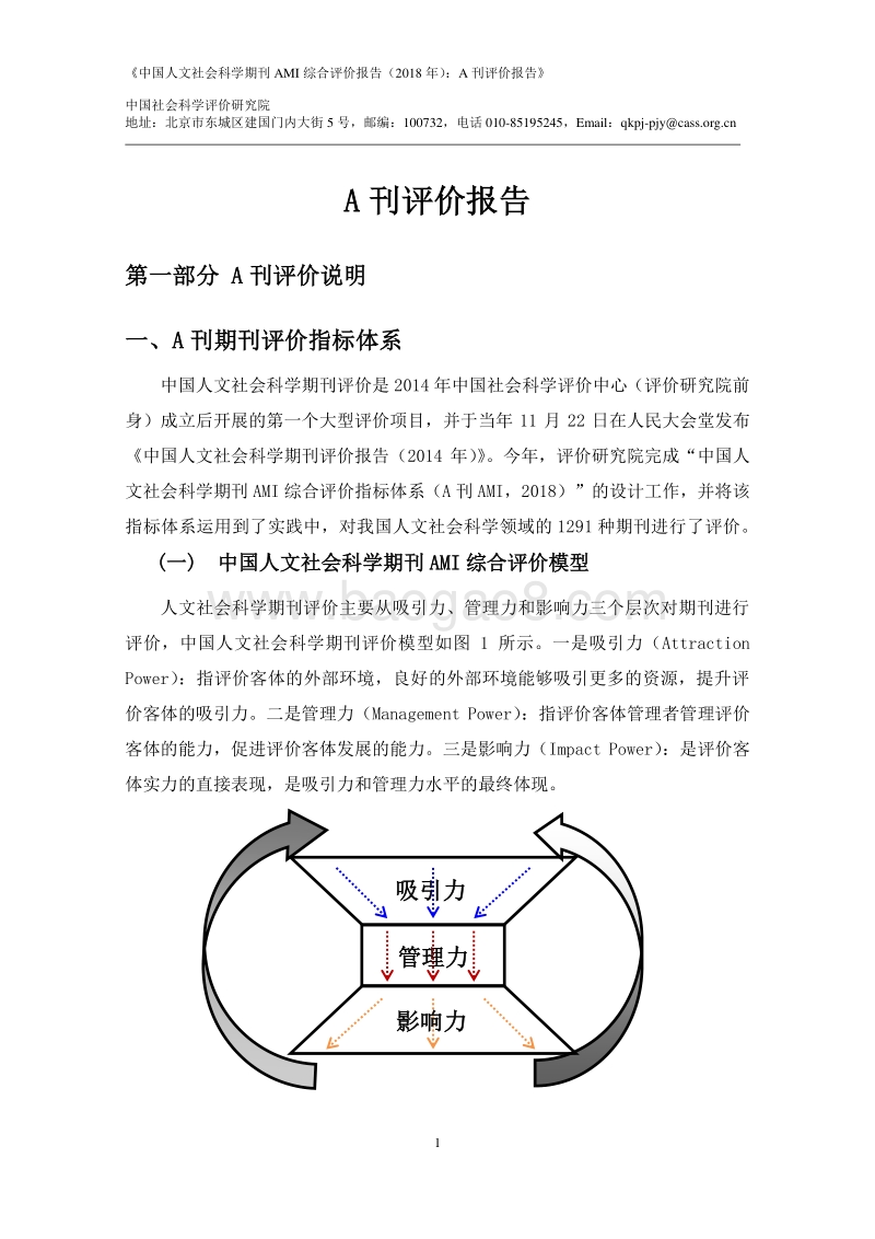 2018年中国人文社会科学期刊AMI综合评价报告：A刊评价报告.pdf_第4页