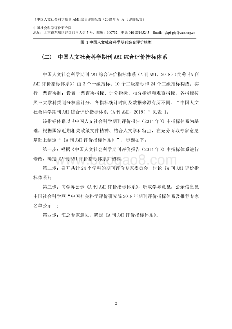 2018年中国人文社会科学期刊AMI综合评价报告：A刊评价报告.pdf_第5页