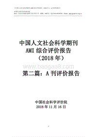 2018年中国人文社会科学期刊AMI综合评价报告：A刊评价报告.pdf