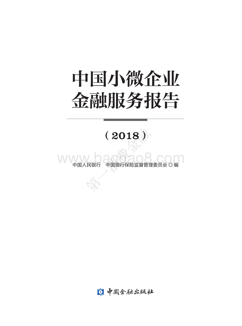 2018年中国小微企业金融服务报告.pdf_第1页