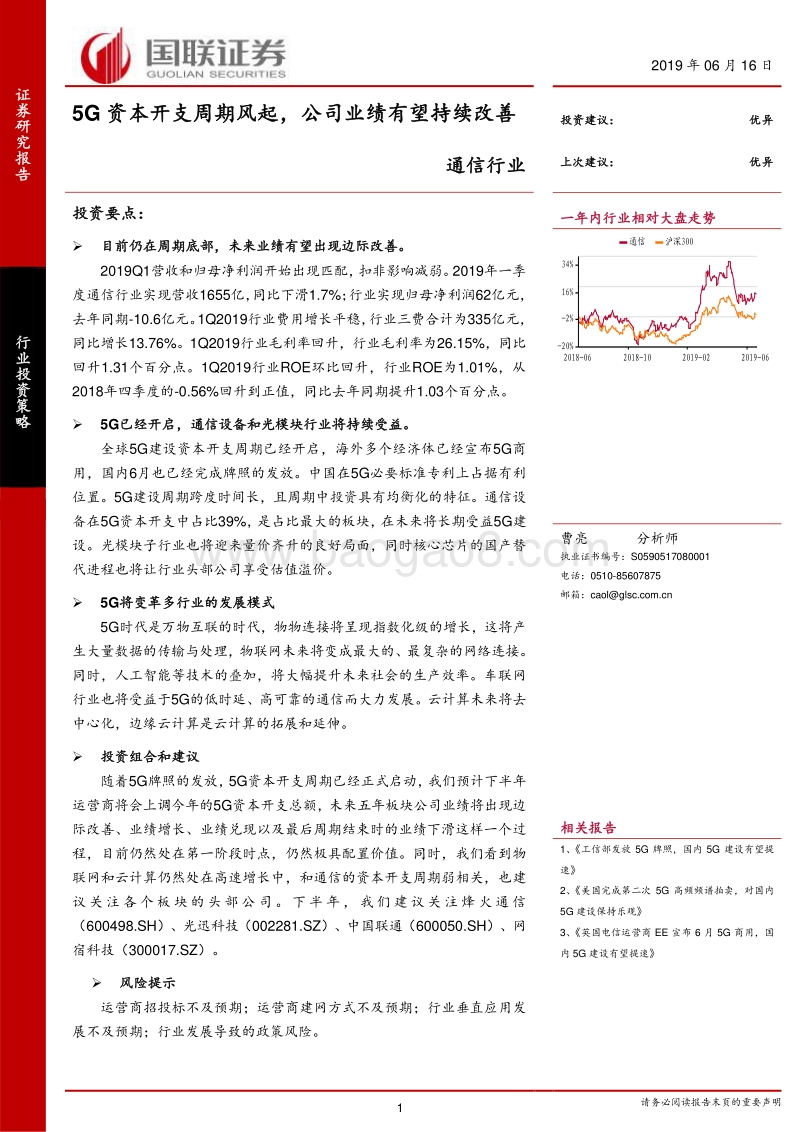 通信行业：5G资本开支周期风起，公司业绩有望持续改善.pdf_第1页