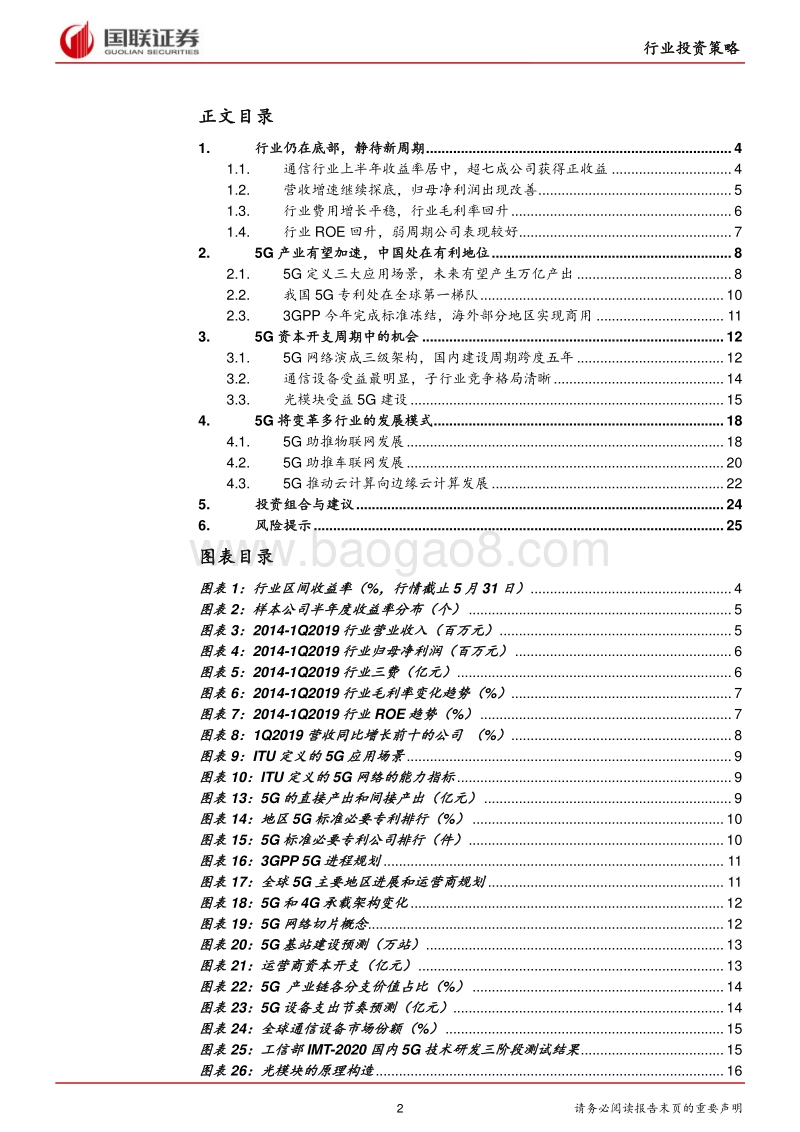 通信行业：5G资本开支周期风起，公司业绩有望持续改善.pdf_第2页