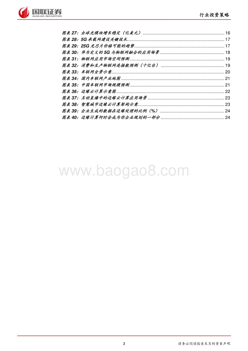 通信行业：5G资本开支周期风起，公司业绩有望持续改善.pdf_第3页