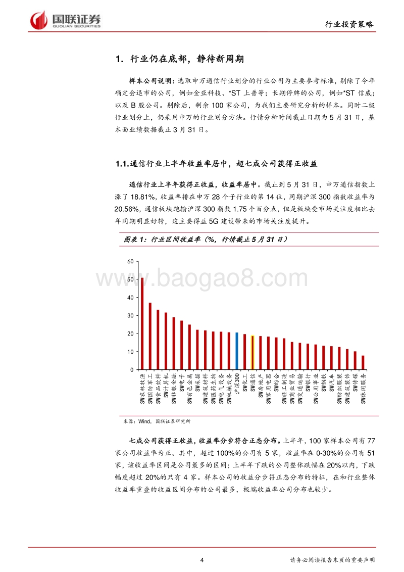 通信行业：5G资本开支周期风起，公司业绩有望持续改善.pdf_第4页