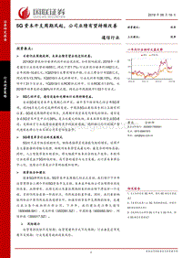通信行业：5G资本开支周期风起，公司业绩有望持续改善.pdf