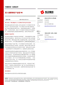 深入理解钢铁产业链PMI.pdf