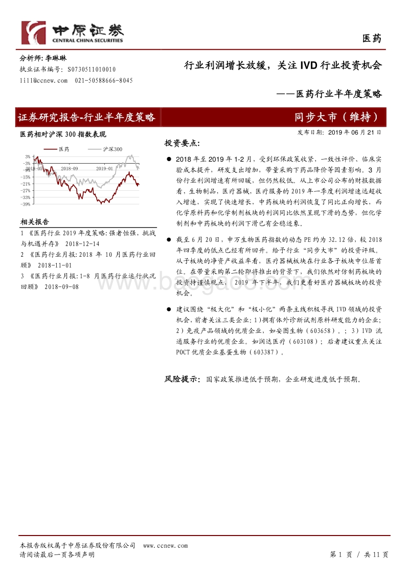 医药行业半年度策略：行业利润增长放缓，关注IVD行业投资机会.pdf_第1页