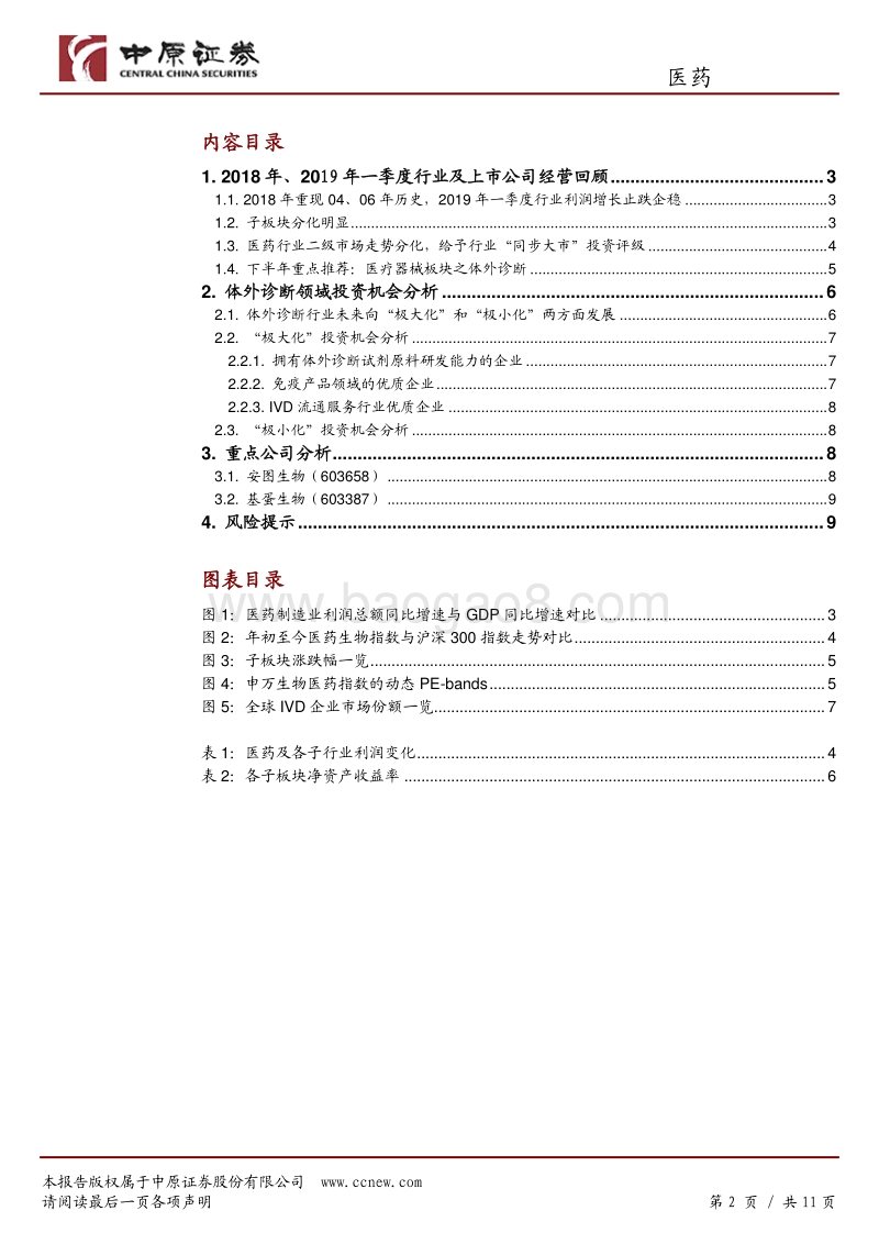 医药行业半年度策略：行业利润增长放缓，关注IVD行业投资机会.pdf_第2页
