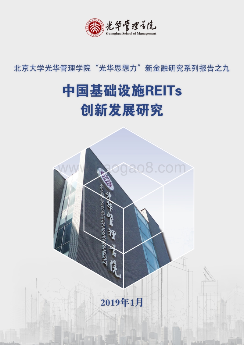 中国基础设施REITs创新发展研究.pdf_第1页
