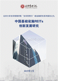 中国基础设施REITs创新发展研究.pdf