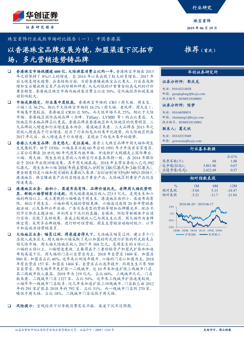 珠宝首饰行业成熟市场对比报告（一）：中国香港篇：以香港珠宝品牌发展为镜，加盟渠道下沉拓市场，多元营销造势铸品牌.pdf_第1页