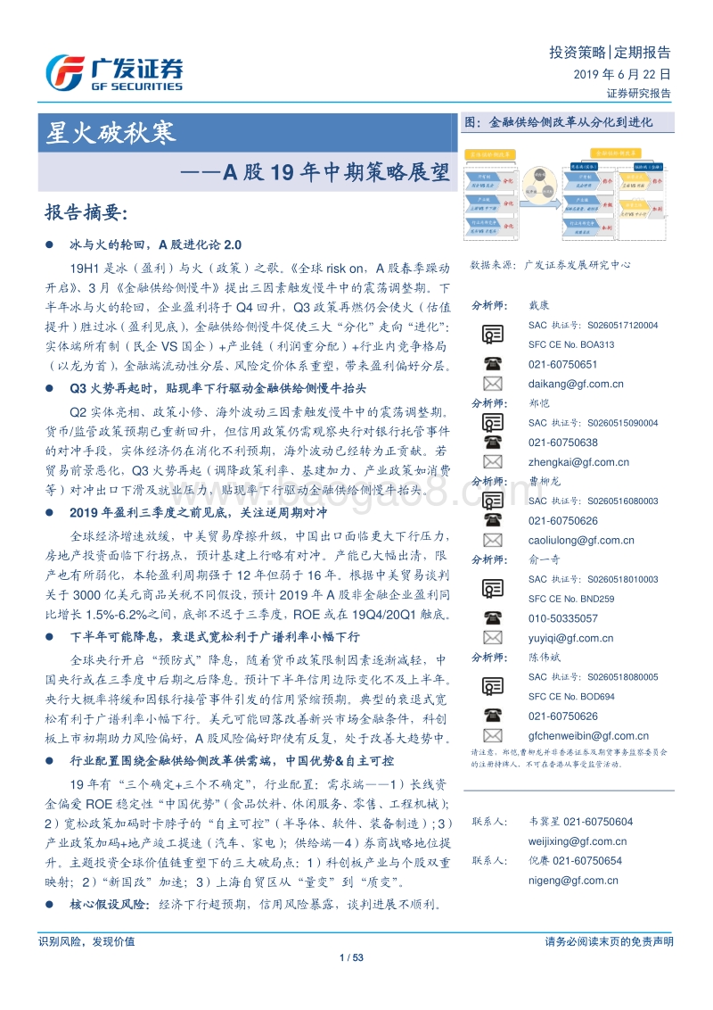 A股19年中期策略展望：星火破秋寒.pdf_第1页