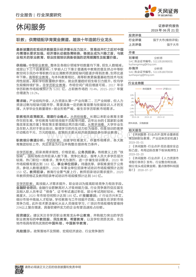 职教：供需错配孕育黄金赛道，踏浪十年造就行业龙头.pdf_第1页
