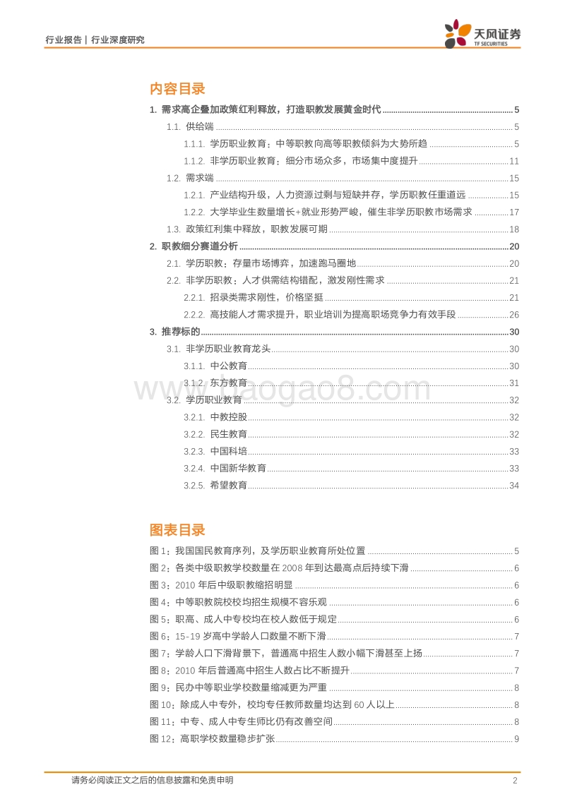 职教：供需错配孕育黄金赛道，踏浪十年造就行业龙头.pdf_第2页