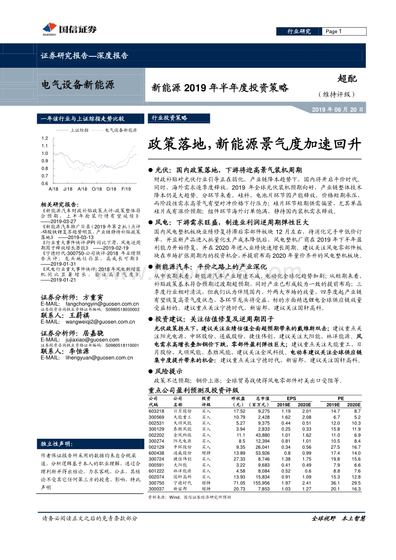 新能源行业2019年半年度投资策略：政策落地，新能源景气度加速回升.pdf_第1页