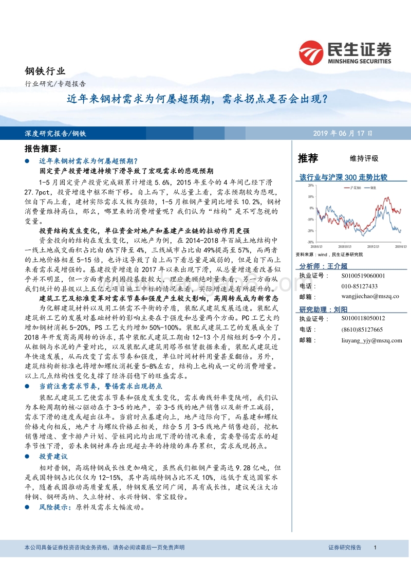 钢铁行业：近年来钢材需求为何屡超预期，需求拐点是否会出现？.pdf_第1页