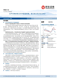 钢铁行业：近年来钢材需求为何屡超预期，需求拐点是否会出现？.pdf