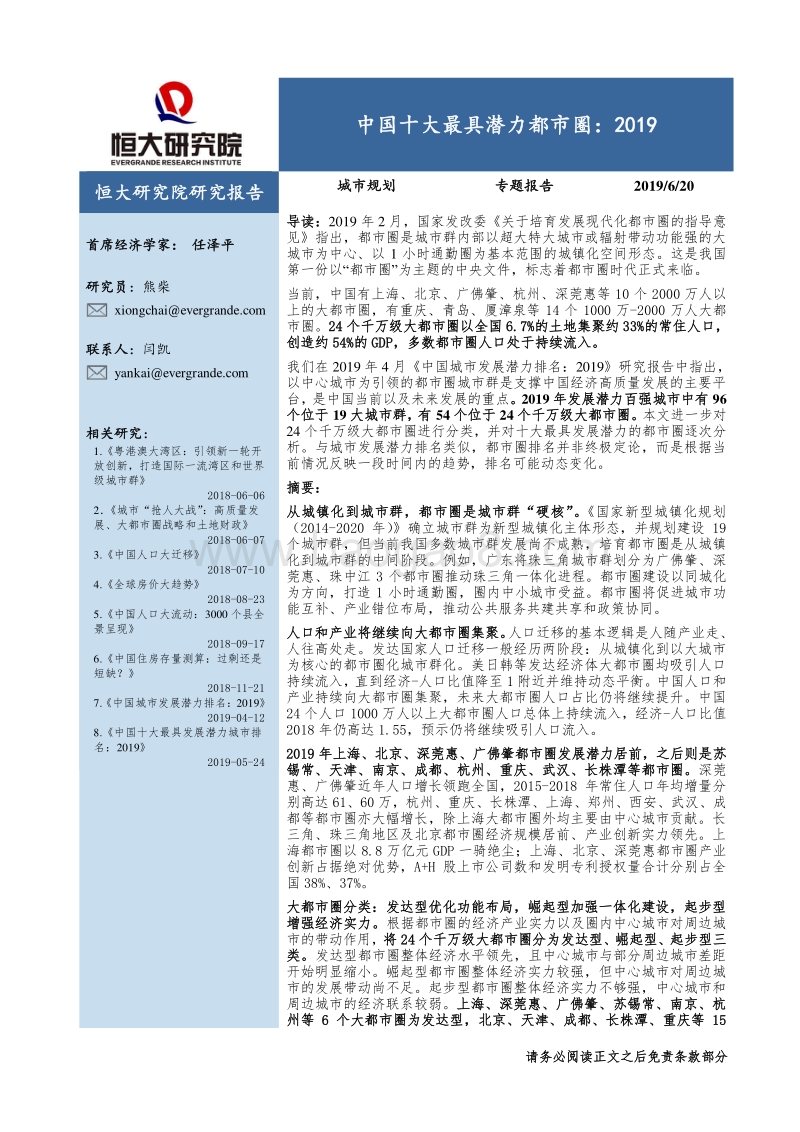 中国十大最具潜力都市圈：2019.pdf_第1页