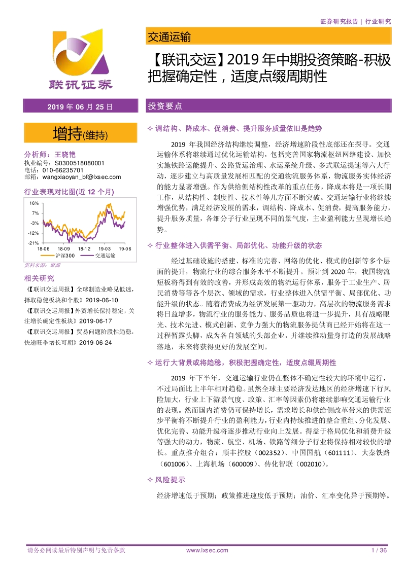 交运2019年中期投资策略：积极把握确定性，适度点缀周期性.pdf_第1页