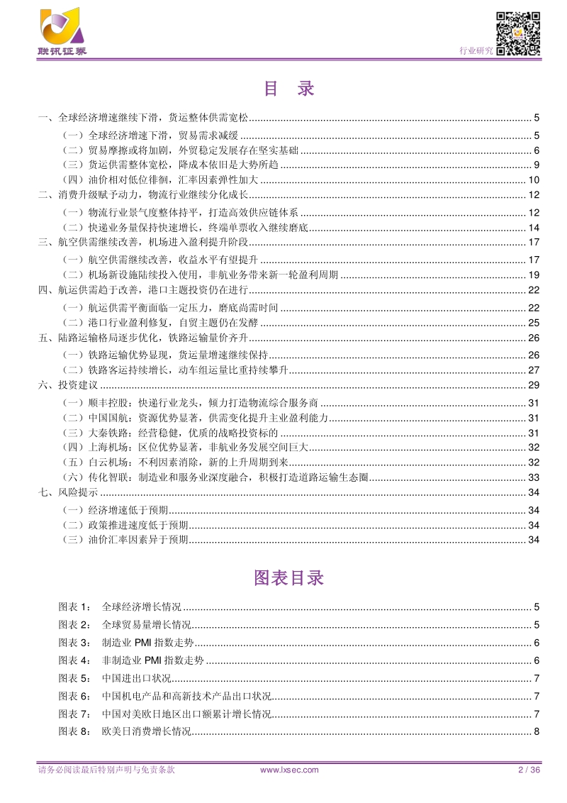 交运2019年中期投资策略：积极把握确定性，适度点缀周期性.pdf_第2页