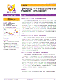 交运2019年中期投资策略：积极把握确定性，适度点缀周期性.pdf