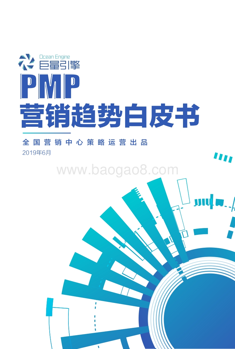 巨量引擎PMP营销趋势白皮书.pdf_第1页