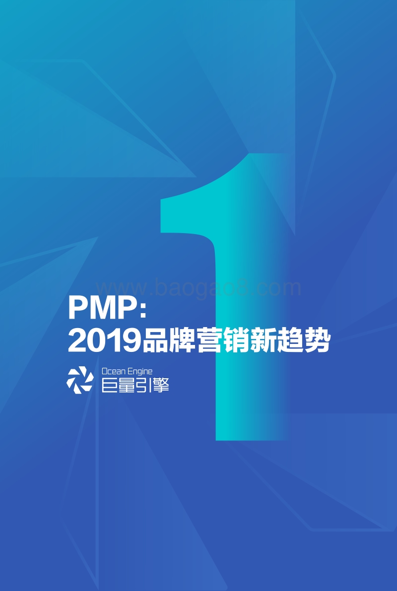 巨量引擎PMP营销趋势白皮书.pdf_第4页